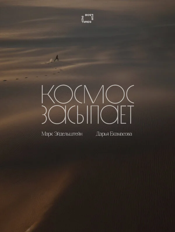 Космос засыпает сериал 2025 смотреть онлайн бесплатно в хорошем качестве HD
